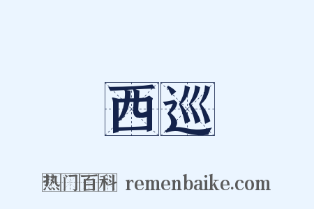 西巡是什么意思的图片